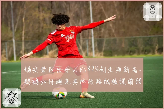 锡安禁区出手占比82%创生涯新高，鹈鹕如何避免其终结路线被提前预判？