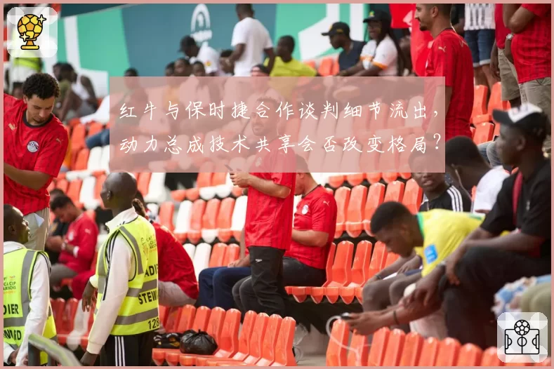 红牛与保时捷合作谈判细节流出，动力总成技术共享会否改变格局？