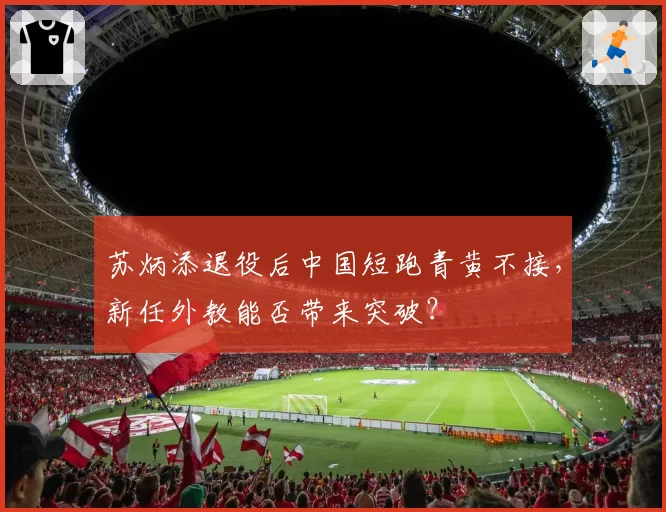 苏炳添退役后中国短跑青黄不接，新任外教能否带来突破？
