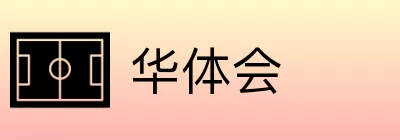 华体会 Logo